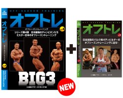 画像1: オフトレVol.4＆Vol.1