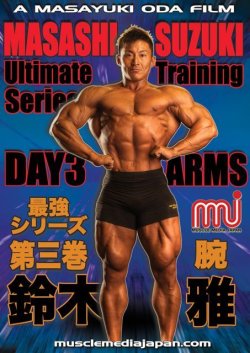画像1: 鈴木雅最強トレーニングシリーズ / 第三弾 腕編