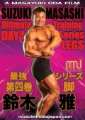 鈴木雅最強トレーニングシリーズ  / 第四巻:脚