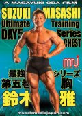 鈴木雅最強トレーニングシリーズ / 第五巻:胸