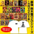 最強鈴木雅DVDシリーズ：1万円でDVD5本！