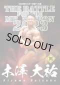 2023年ミスター日本への道：木澤大祐フルバージョン版
