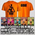 鈴木雅最強セット 先着3名様限定　GB2-2  Tシャツプレゼント!【MMJ会員限定】