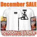 December SALE1万円でDVD6本！更にTシャツをプレゼント！【MMJ会員限定】