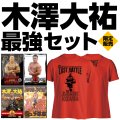 木澤大祐最強セット限定販売！限定3名様