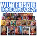 WINTER SALE1万円でDVD7本！【MMJ会員限定】