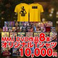 MMJ DVD8本＋GB2 Tシャツ