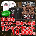 2024年ミスター日本への道Tシャツセット