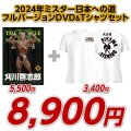 2024年ミスター日本への道フルバージョン　刈川啓志郎【DVD&Tシャツセット】