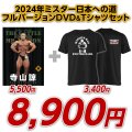 2024年ミスター日本への道フルバージョン　寺山諒【DVD&Tシャツセット】