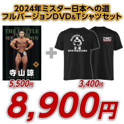 画像1: 2024年ミスター日本への道フルバージョン　寺山諒【DVD&Tシャツセット】