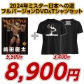 2024年ミスター日本への道フルバージョン　嶋田慶太【DVD&Tシャツセット】