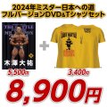 2024年ミスター日本への道フルバージョン　木澤大祐【DVD&Tシャツセット】