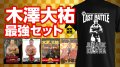 木澤大祐最強セット限定販売！限定3名様