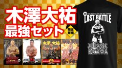 画像1: 木澤大祐最強セット限定販売！限定3名様