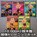 鈴木雅最強セット【MMJ会員限定】