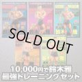 鈴木雅最強セット【MMJ会員限定】