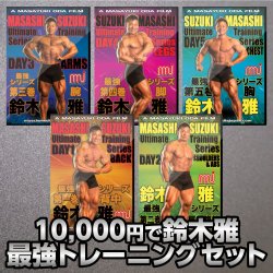 画像1: 鈴木雅最強セット【MMJ会員限定】