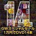GWスペシャルセール★10000円でDVD14本【MMJ会員限定】