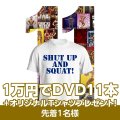 GWスペシャルセール★10000円でDVD11本+オリジナルTシャツ付【MMJ会員限定】