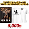 2024年ミスター日本への道フルバージョン　嶋田慶太【DVD&Tシャツセット（GW）】