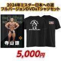 2024年ミスター日本への道フルバージョン　寺山諒【DVD&Tシャツセット（GW）】