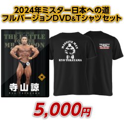 画像1: 2024年ミスター日本への道フルバージョン　寺山諒【DVD&Tシャツセット（GW）】