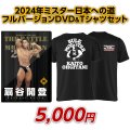 2024年ミスター日本への道フルバージョン　扇谷開登【DVD&Tシャツセット（GW）】