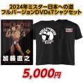 2024年ミスター日本への道フルバージョン　加藤直之【DVD&Tシャツセット（GW）】