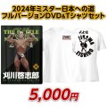2024年ミスター日本への道フルバージョン　刈川啓志郎【DVD&Tシャツセット（GW）】