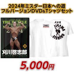 画像1: 2024年ミスター日本への道フルバージョン　刈川啓志郎【DVD&Tシャツセット（GW）】