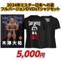 2024年ミスター日本への道フルバージョン　木澤大祐【DVD&Tシャツセット（GW）】