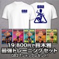 鈴木雅最強セット　限定　GB2-2 Tシャツブレゼント!