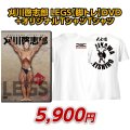 刈川啓志郎　LEGS 脚トレ DVD+オリジナルTシャツ（WS）