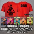 鈴木雅最強セット　限定　GB2-2 Tシャツブレゼント!