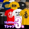 1万円で、好きなTシャツ3枚‼️
