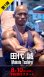 画像1: 第一弾企画【プラチナPTチケット】　田代誠 (1)