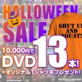 🎃MMJハロウィンセール2025🎃10000円でDVD13本+オリジナルTシャツ付