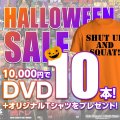 🎃MMJハロウィンセール2025🎃10000円でDVD10本+オリジナルTシャツ付
