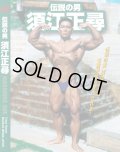 伝説の男 須江正尋