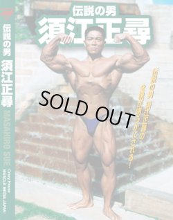 画像1: 伝説の男 須江正尋