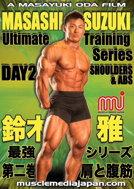 鈴木雅最強トレーニングシリーズ / 第二巻 肩と腹筋