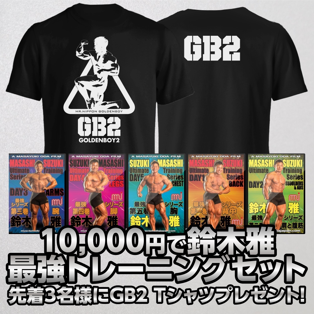 鈴木雅最強セット 先着3名様限定　GB2-2  Tシャツプレゼント!【MMJ会員限定】