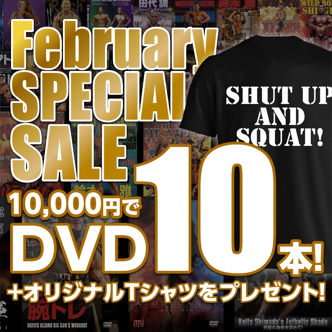 ★February SPECIAL SALE★1万円でDVD10本＋Tシャツ【MMJ会員限定】