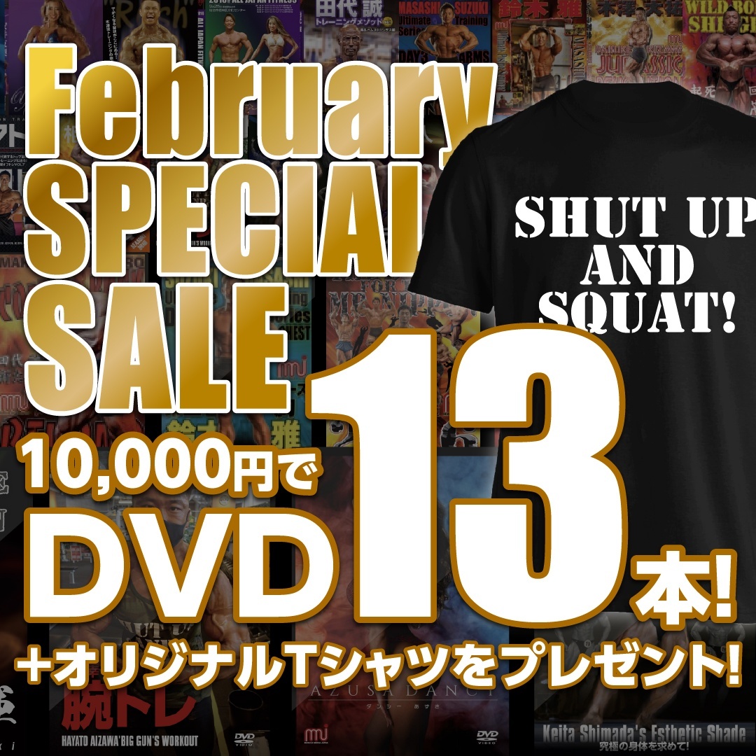 ★February SPECIAL SALE★1万円でDVD13本＋Tシャツ【MMJ会員限定】