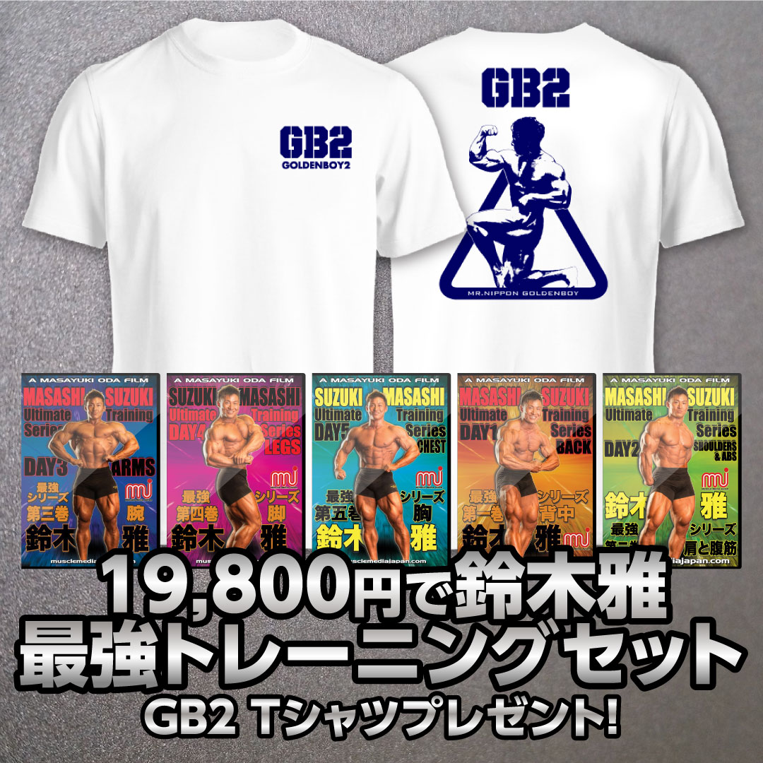 鈴木雅最強セット　限定　GB2-2 Tシャツブレゼント!
