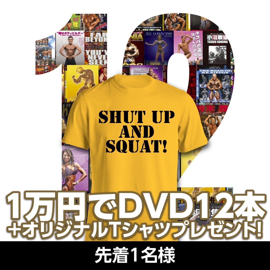 WEEKEND SALE★10000円でDVD12本+オリジナルTシャツ付【MMJ会員限定】