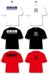 画像: 狂気の男Tシャツ