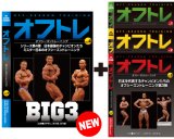 画像: オフトレVol.4＆Vol.1,2,3