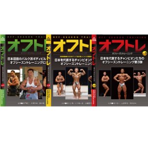 画像: オフトレVol.1,2,3（限定販売）